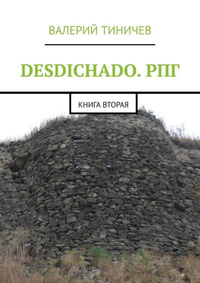 Книга DESDICHADO. РПГ. Книга вторая (Валерий Тиничев)